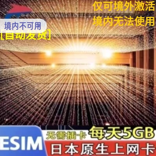 4G上网虚拟卡softbank奈良旅游每天5GB高速原生ESIM 日本esim5G