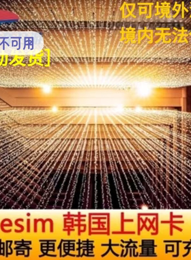 韩国电话卡eSIM手机卡5G/4G高速上网首尔济州岛可选2G无限流量