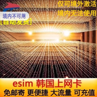 4G高速上网首尔济州岛可选2G无限流量 韩国电话卡eSIM手机卡5G