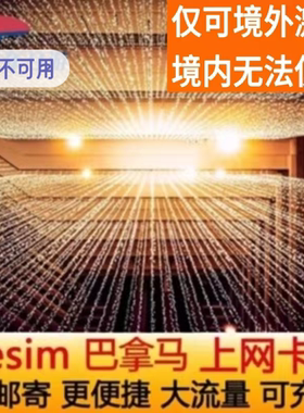 巴拿马ESIM虚拟5G/4G上网卡 北美多国通用esim模拟高速旅游ESIM