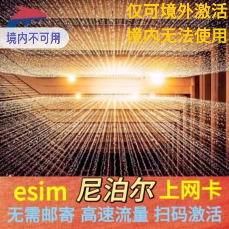 尼泊尔esim高速流量4G上网卡加德满都ESIM多国通用旅游虚拟卡