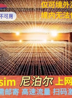 尼泊尔esim高速流量4G上网卡加德满都ESIM多国通用旅游虚拟卡