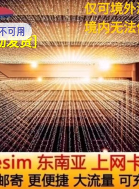 东南亚五国esim电话卡模拟卡5G/4G高速上网新马泰印通用ESIM上网