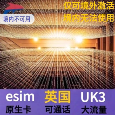 英国esim原生3 Three虚拟电话卡 伦敦ESIM旅游高速流量模拟卡