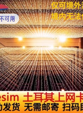 【自动发货】土耳其ESIM模拟5G/4G电话卡 伊斯坦布尔esim虚拟卡