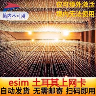 【自动发货】土耳其ESIM模拟5G/4G电话卡 伊斯坦布尔esim虚拟卡