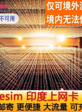 印度ESIM4G上网卡5/7/10天孟买新德里短期旅游esim虚拟流量电话卡