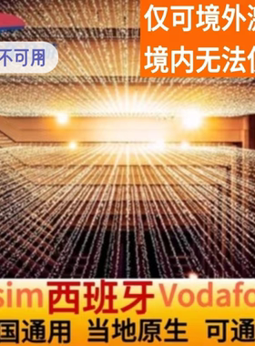 欧洲原生ESIM电话卡39国通用5Gesim上网卡西班牙Vodafone原生esim