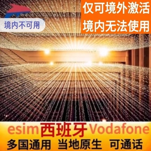 欧洲原生ESIM电话卡39国通用5Gesim上网卡西班牙Vodafone原生esim