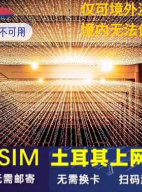 土耳其esim虚拟无限高速流量上网伊斯坦布尔ESIM吃到饱1-30天旅游
