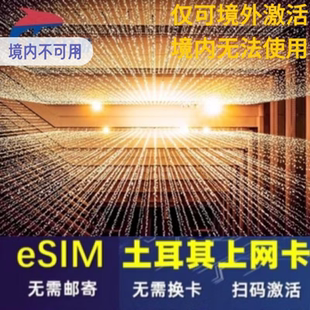土耳其esim虚拟无限高速流量上网伊斯坦布尔ESIM吃到饱1-30天旅游