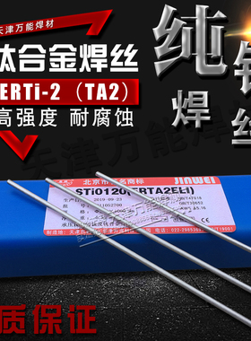 金威STi0120钛及钛合金焊丝TA2纯钛焊丝ERTA2ELI钛及焊丝 TA1焊丝