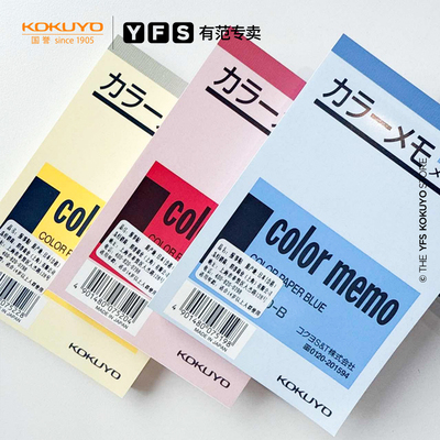 日本KOKUYO国誉进口彩色报事贴B7便签本可撕内页学生用记事本高颜值便签纸无粘性纸张顺滑大容量便签条