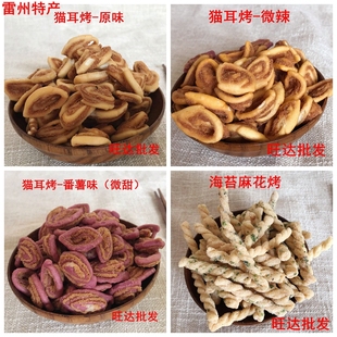 雷州特色小吃猫耳烤 湛江特产休闲零食海苔麻花烤广东美食靠子片