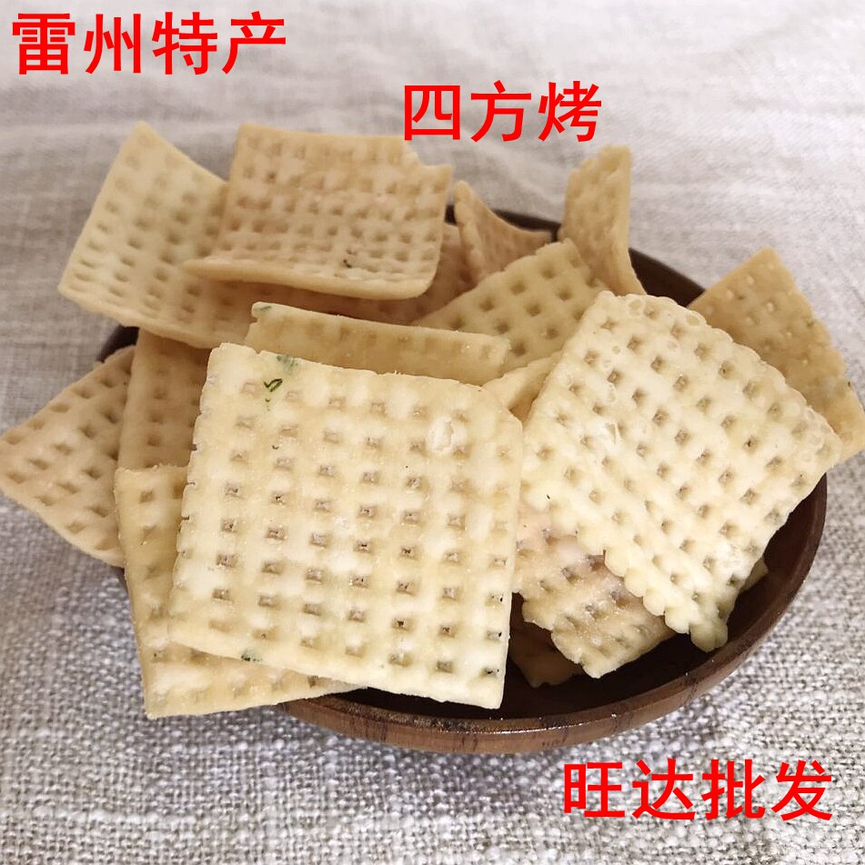 雷州广东省袋装包装小吃靠子零吃湛江特产美食四方烤仔零食 包邮