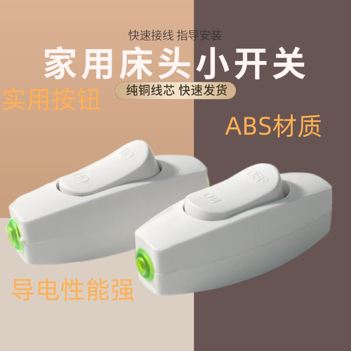 家用简易床头中途按钮开关手捏接线台灯电风扇船型接线6A纯铜单控