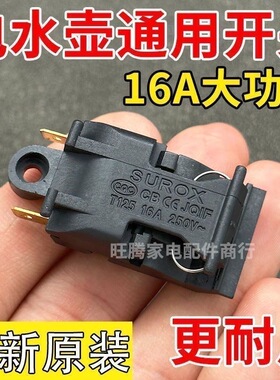 电热水壶开关适用半球三角电水壶蒸汽温控铜插脚自动断电开关配件