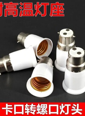 LED灯卡口转螺口转换灯座B22转E27灯口转换器外b22挂口转e27丝口