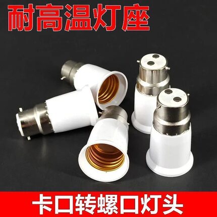 LED灯卡口转螺口转换灯座B22转E27灯口转换器外b22挂口转e27丝口