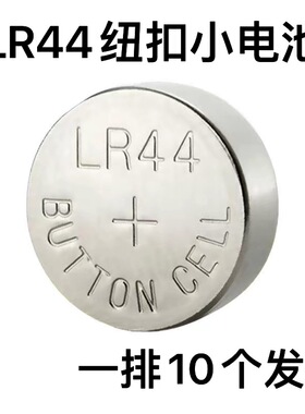 LR44 AG13 L1154 357 A76 SR44纽扣电池电子小夜灯合金车玩具卡尺