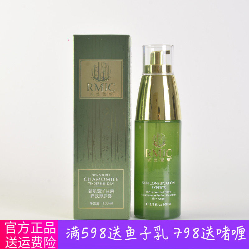 润美菁萃 专柜正品 新肌源洋甘菊舒缓嫩肤露100ml 带防伪