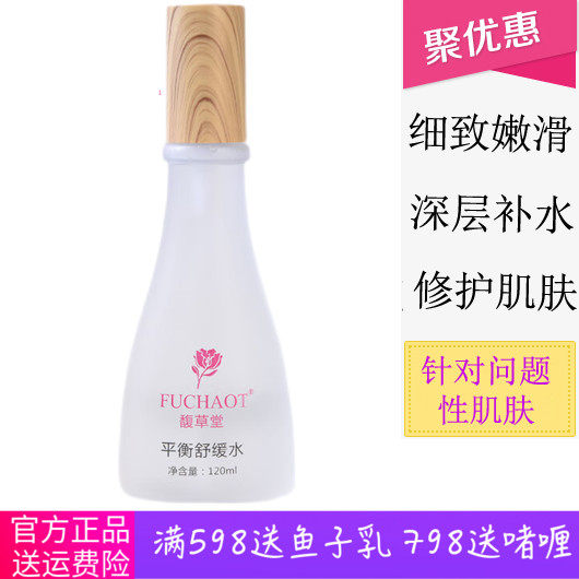 馥草堂 美容院正品 平衡舒缓水平衡修护能量水 120ml 万能水 修复