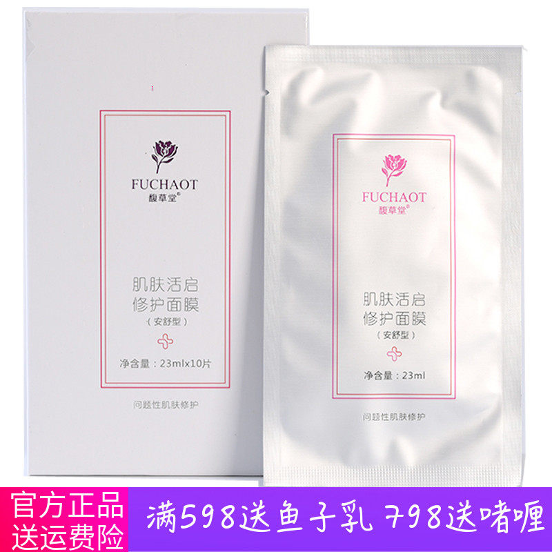 馥草堂美容院肌肤包邮修复面膜