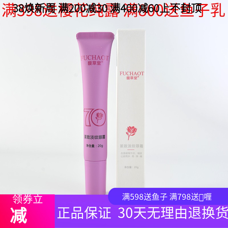 馥草堂 紧致淡纹眼霜 修护眼细纹淡化眼黑眼圈 眼胶