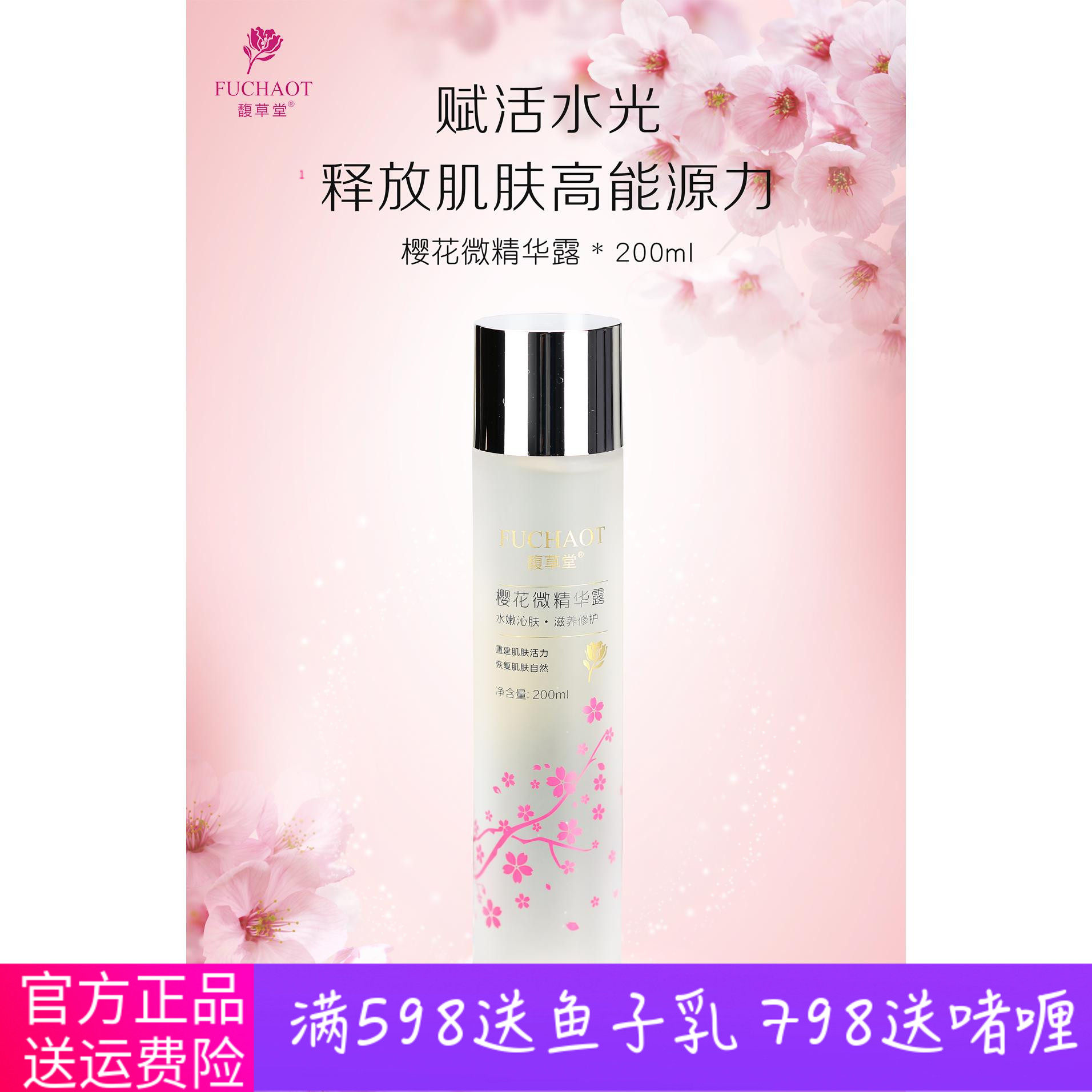 馥草堂 樱花微精华露美容院樱花水补水保湿清爽不油易吸收包邮