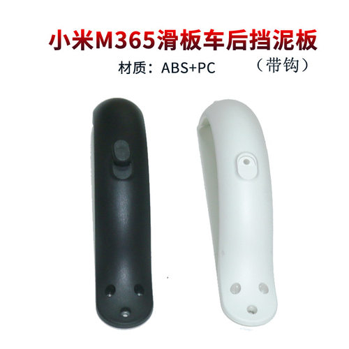 小咪电动滑板车M365后挡泥板配件