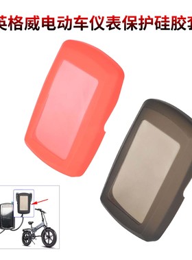 英格威电动车仪表保护硅胶套Engwe ep-2pro/engine pro显示屏罩子