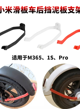 pro21s电动滑板车后挡泥板支架M365 Pro减震架防断后挡泥支撑架
