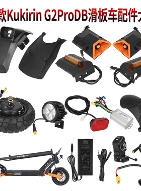 新款KukirinG2ProDB前后挡泥板尾灯充电器四侧边灯控制器开关大全