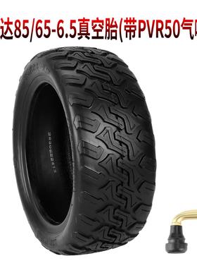 万达85/65-6.5加厚真空胎Kugoo G-Booster 迷你Pro平衡车充气轮胎