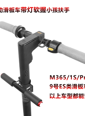 电动滑板车儿童扶手M365 Pro1s 9号ES踏板车带灯小孩握把改装