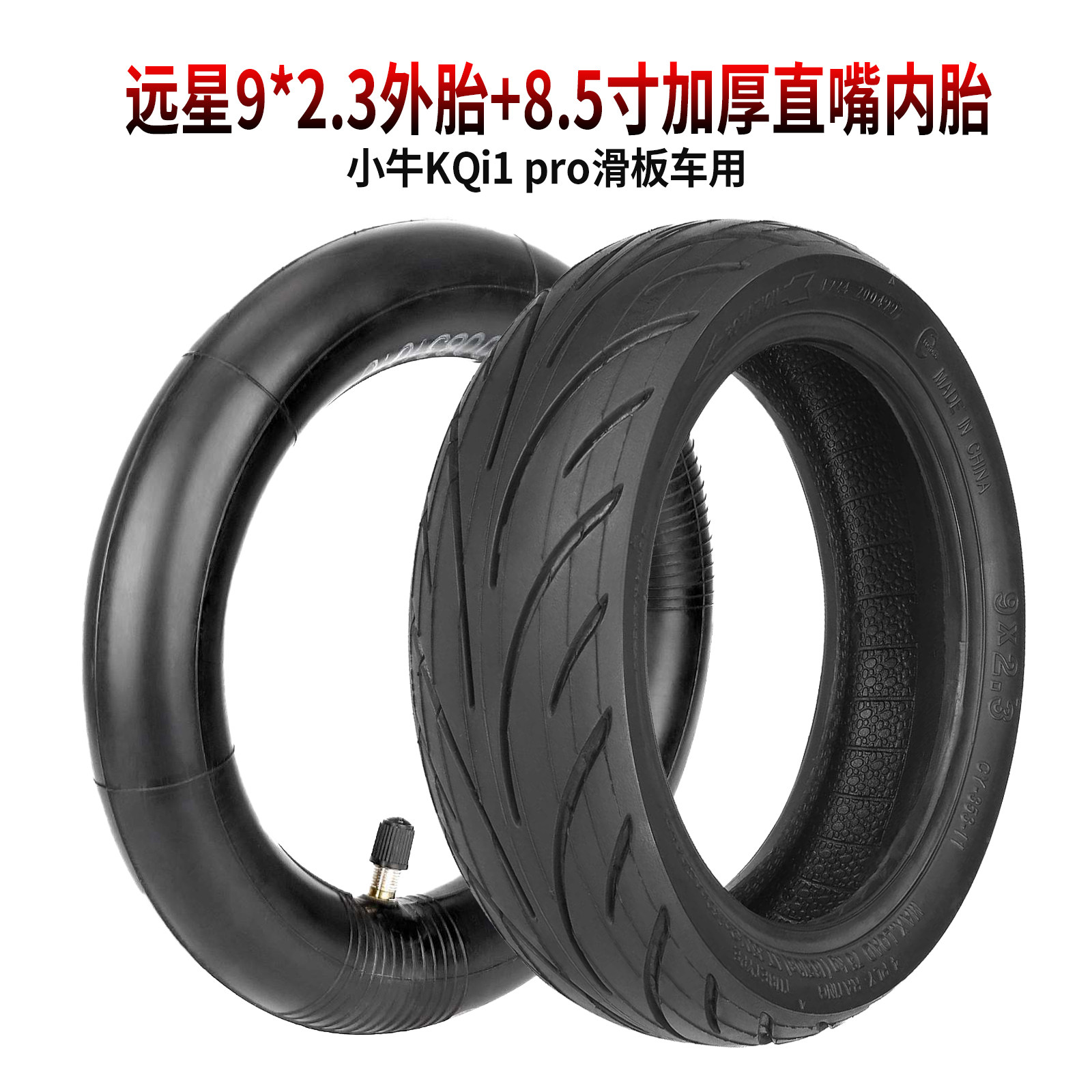 9*2.3加厚内外胎小牛KQi1 pro电动滑板车加厚耐磨9x2.3充气轮胎