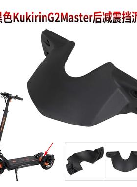 酷麒麟电动滑板车配件Kukirin G2 Master后减震挡泥板防泥溅挡板