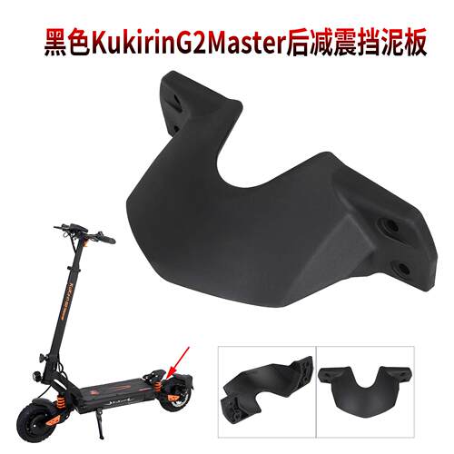 G2Master后减震挡泥板配件