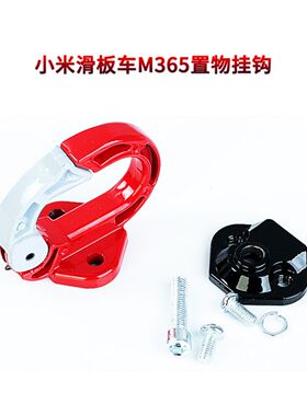 pro1s滑板车M365置物挂钩 电动车改装件合金钢前置置物钩O型钩