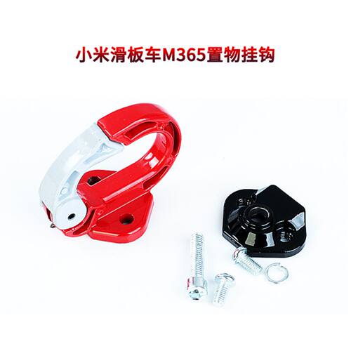 M365电动滑板车置物挂钩