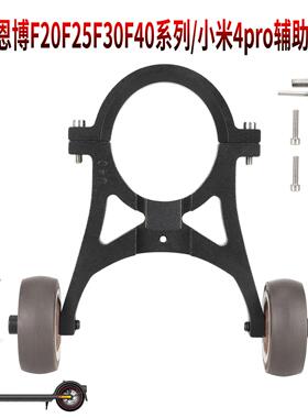 4PRO滑板车辅助小轮支架折叠倒立支架纳恩博F20F30F25F40通用