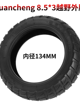 Xuancheng8.5*3越野外胎INOKIM电动滑板车内径134MM防滑加厚轮胎