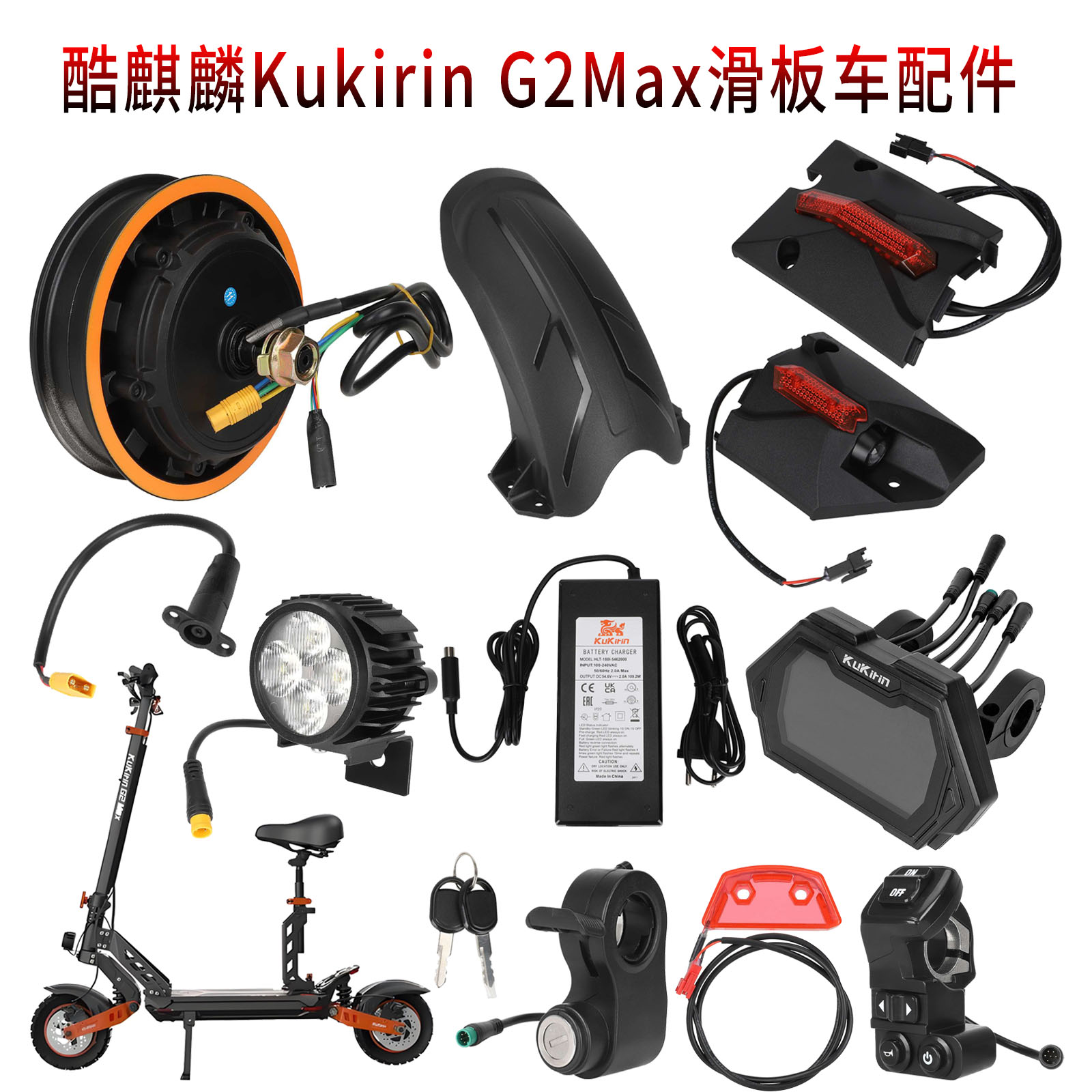 酷麒麟原装配件KukirinG2Pro/G2Max电机前后挡泥板充电器开关尾灯