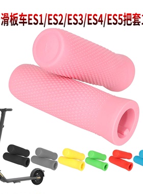 ES1 ES2 ES3电动滑板车ES系列硅胶把套 折叠车龙头手握把套黑灰色