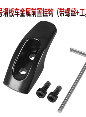9号滑板车ES1 ES2 ES2 ES4 E25 E22前置金属挂钩挡泥板折叠用挂钩