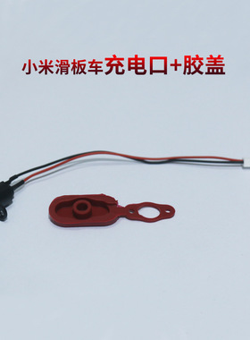 M365pro1s电动折叠滑板车充电口塑胶防水盖充电接口套件零配件
