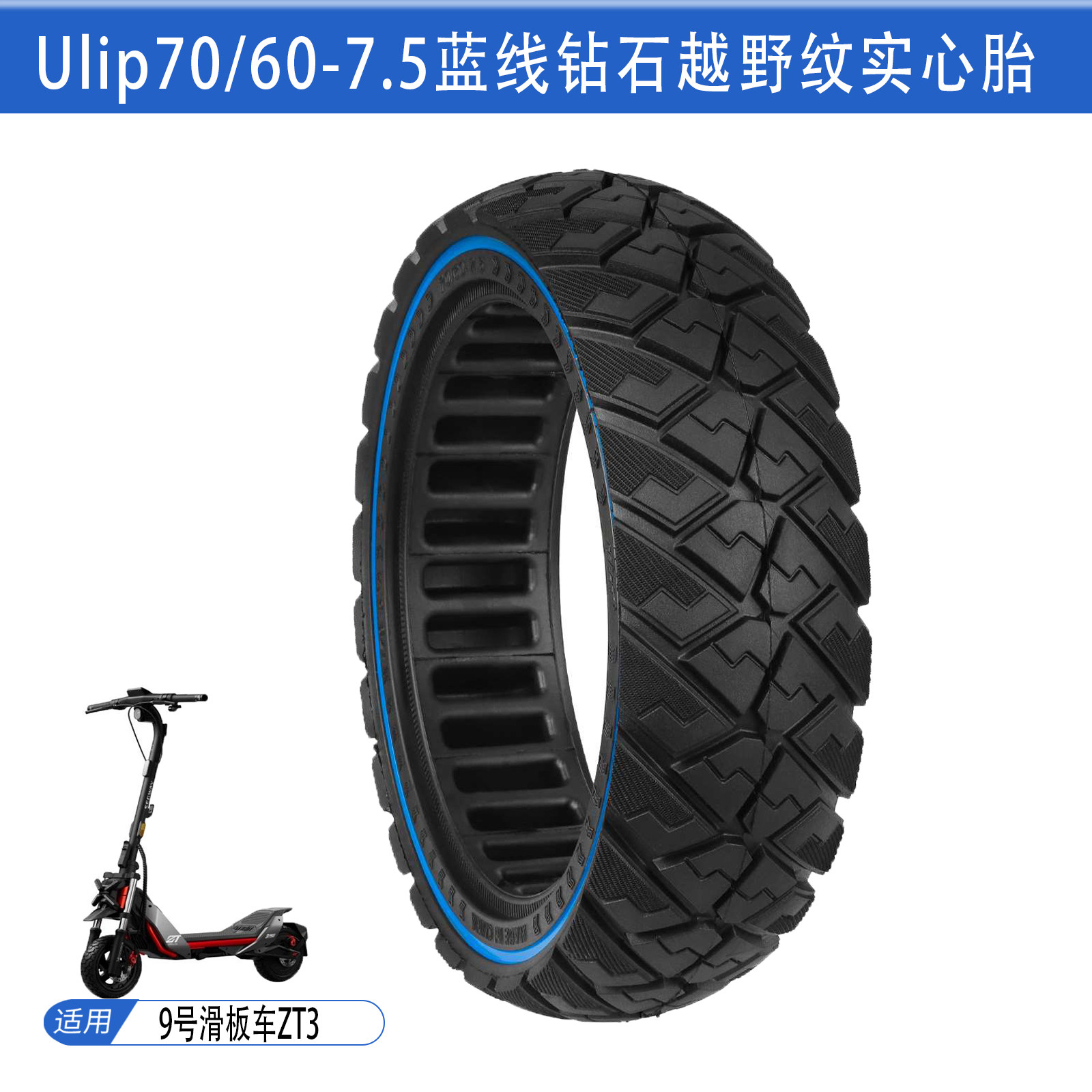 Ulip70/60-7.5蓝线越野实心胎G3/ZT3/ZT3Pro电动滑板车防滑防爆胎,电动车/配件/交通工具,更多电动车零/配件,淘宝优惠券,粉丝福利购,淘宝优惠卷