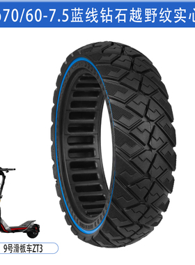 Ulip70/60-7.5蓝线越野实心胎G3/ZT3/ZT3Pro电动滑板车防滑防爆胎