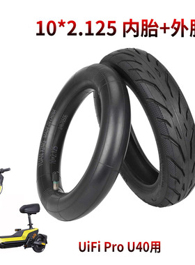 10*2.125内外胎电动滑板车UiFi Pro U40轮胎加厚耐磨内胎外车胎