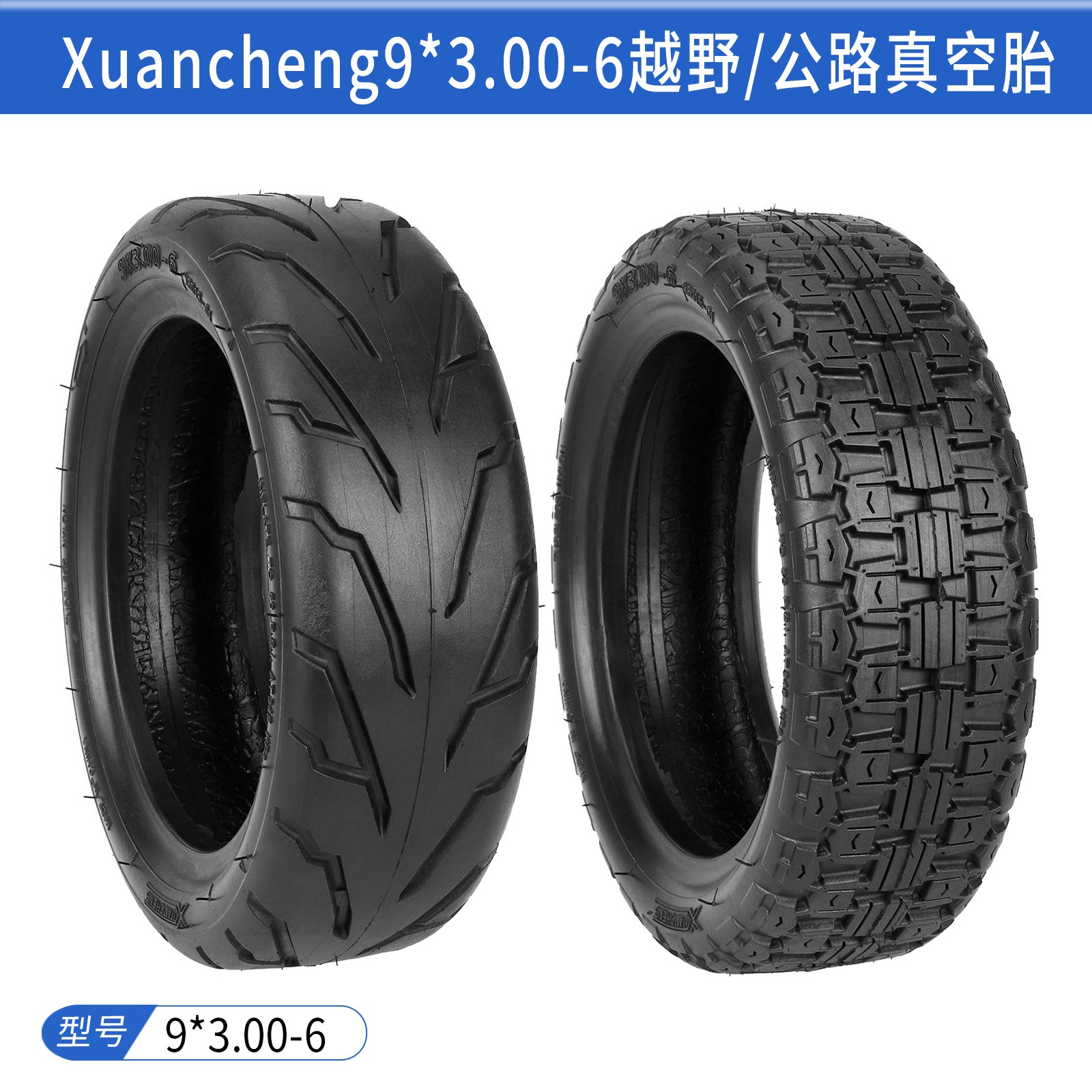 炫程9*3.00-6公路真空胎